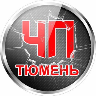 ЧП Тюмень