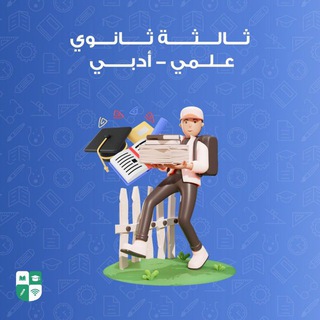 ثالثة ثانوي | علمي - أدبي |