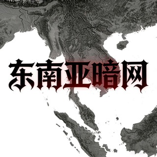 东南亚曝光热点华人暗网聊天群