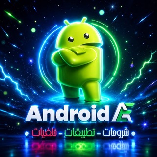 تطبيقات والعاب اندرويد -™ANDROID AE