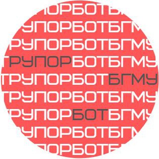 Рупар БДМУ Бот
