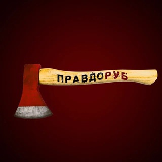 Обратная связь от Правдоруба