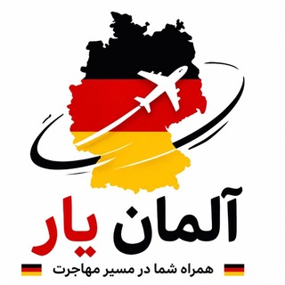 آلمان یار