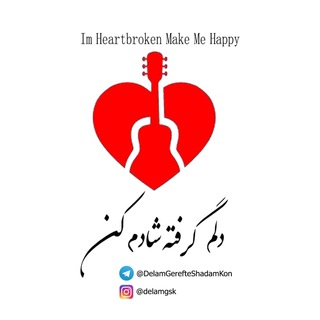 💔دلم گرفته شادم کن🎸