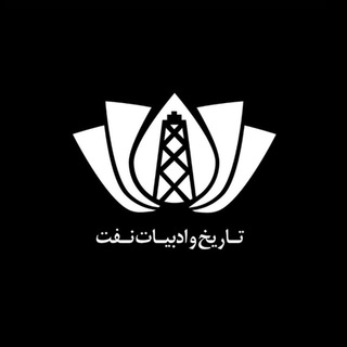 تاریخ و ادبیات نفت