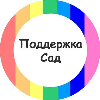 Поддержка Сад