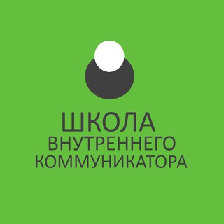 Школа внутреннего коммуникатора