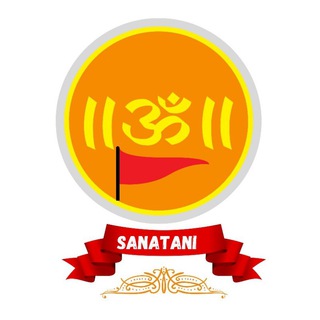 𝙎𝘼𝙉𝘼𝙏𝘼𝙉𝙄 / सनातनी🚩