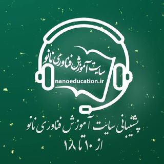 پشتیبانی سایت آموزش فناوری نانو