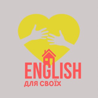 English для своїх