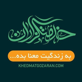 خدمتگزاران محرم