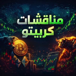 مناقشات كريبتو 📊