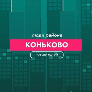 Коньково | чат Района