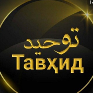 ☝️🇯🇴Аҳли Тавҳид☝️🇯🇴