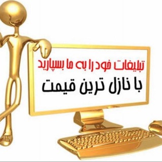 تبلیغات و ارسال خبر