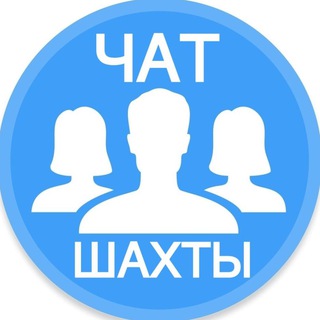 Городской чат Шахт