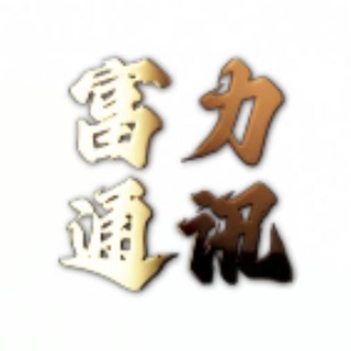 【富力电销】账号双向请在此发送消息