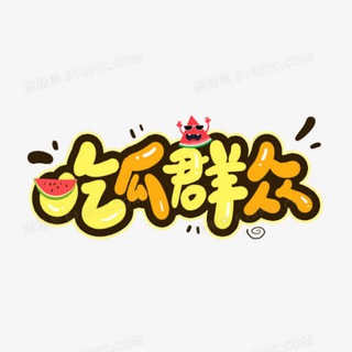 东南亚吃瓜🍉搞笑内涵