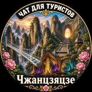 Чжанцзяцзе Улиньюань Фужун Фэнхуан Горы Аватара Zhangjiajie Чат для туристов