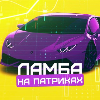 Lamba на Патриках.