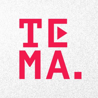 ТЕМА