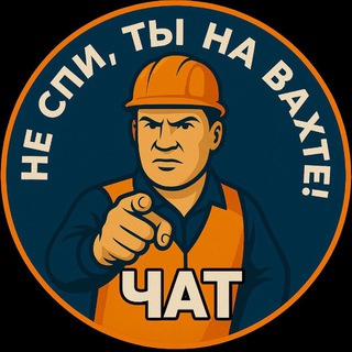 Не спи, ты на вахте! | ЧАТ