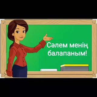 Балабақша көрнекіліктері