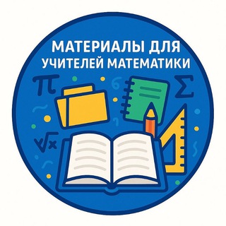 Материалы для учителей математики