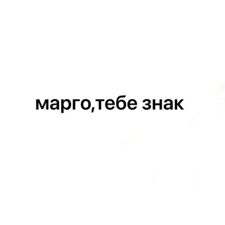марго,тебе знак