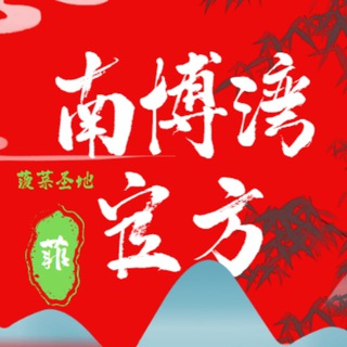 官方频道㊙️【南博湾】