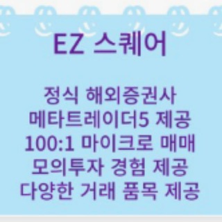 ▶️【해외선물】 EZ 스퀘어 실전투자 공부방◀️