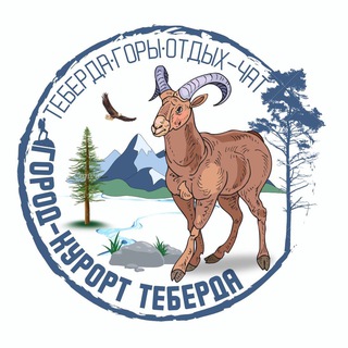 КУРОРТ ТЕБЕРДА