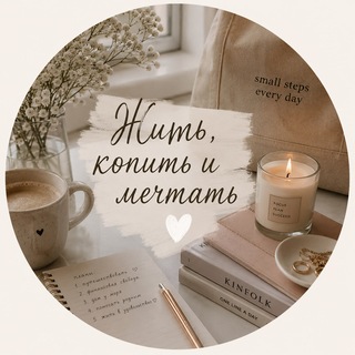 Жить, копить и мечтать 🤍