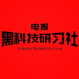 黑科技研习社