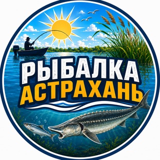 Рыбалка Астрахань