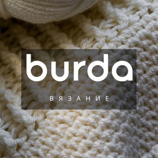 Burda вязание