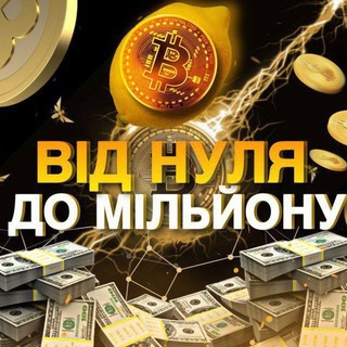 ВІД НУЛЯ ДО МІЛЬЙОНУ 🍋