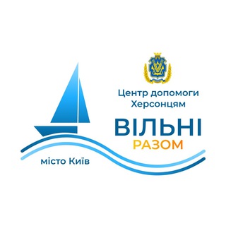 Центр допомоги херсонцям "Вільні разом" в м. Київ