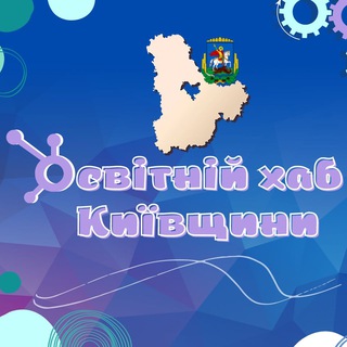 Освітній хаб Київщини