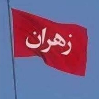 مجلس زهران⚠︎︎✈︎