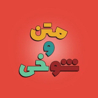 متن وشوخی