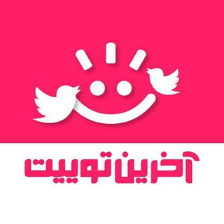 آخرین توییت
