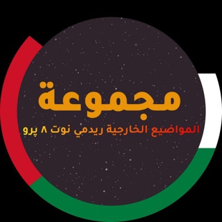 ريدمي نوت ٨ پرو (المواضيع الخارجية) | Redmi Note 8 Pro (AR)