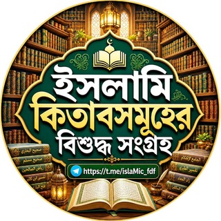 ইসলামি কিতাবসমূহের বিশুদ্ধ সংগ্রহ.pdf