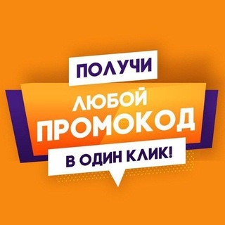 Заказывайте промокоды тут