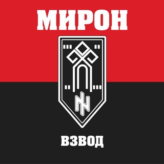 ВЗВОД МИРОН