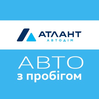 Автодім Атлант Авто з пробігом