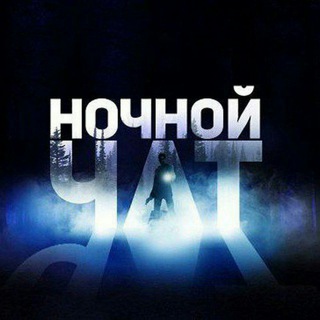 Ночной чат