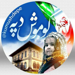 کوموش دفه