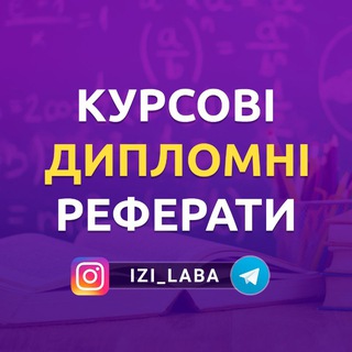 IZILABA | Курсові, Дипломні Роботи - на замовлення